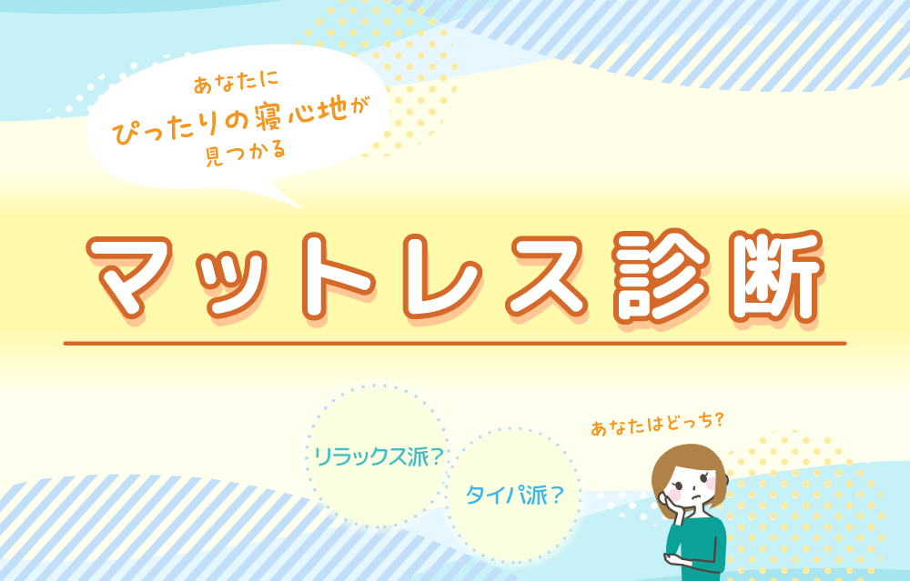 たった2つの質問で、ぴったりの寝心地が見つかる！