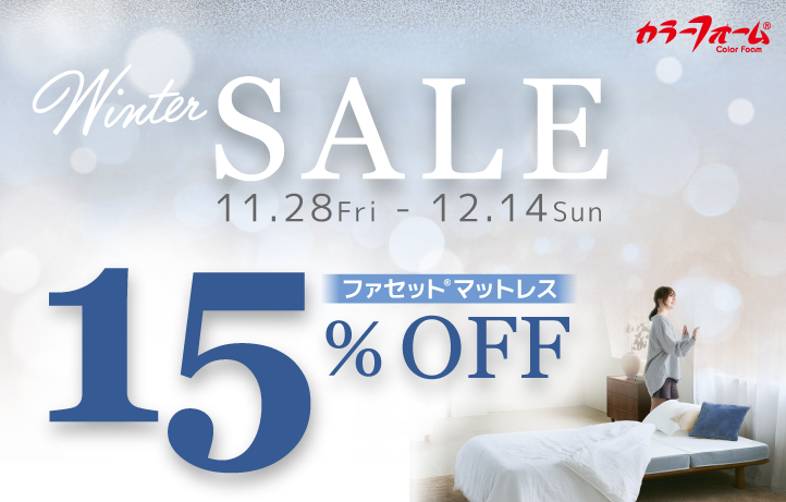 【Winter SALE開催中】人気マットレスが15%OFF!