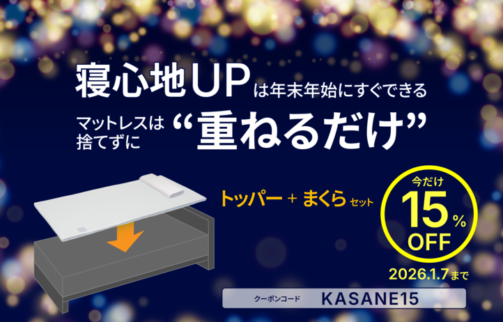 【終了しました】年末年始限定|“重ねるだけ”で寝心地アップのマットレス クーポン配布のお知らせ