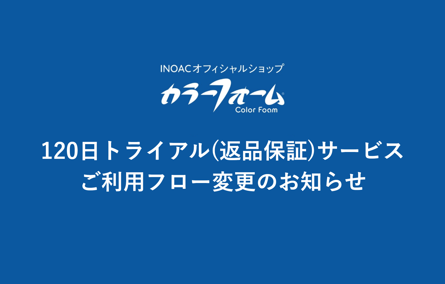 【重要】120日トライアル(返品保証)サービス ご利用フロー変更のお知らせ