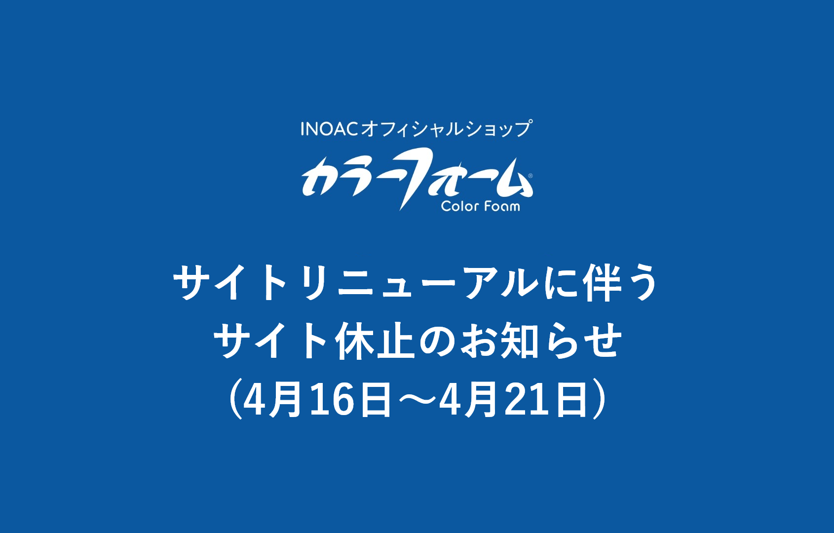 サイトリニューアルに伴うサイト休止のお知らせ(4月16日~4月21日)