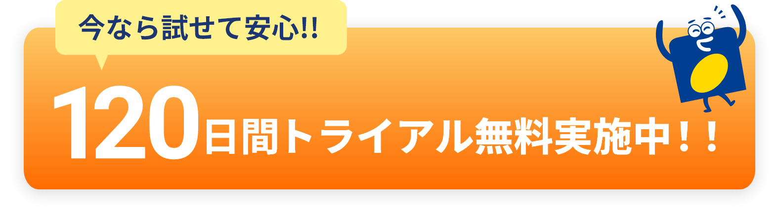 今ならまかせて安心！！120日間トライアル無料実施中！！