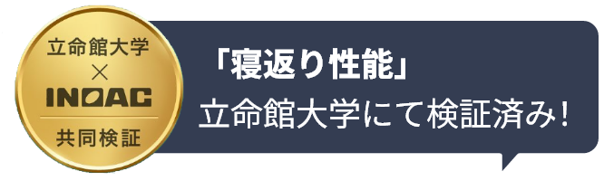 「寝返り性能」立命館大学にて検証済み！